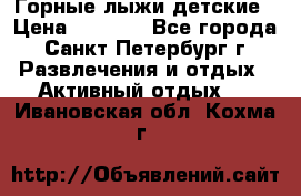 Горные лыжи детские › Цена ­ 5 000 - Все города, Санкт-Петербург г. Развлечения и отдых » Активный отдых   . Ивановская обл.,Кохма г.